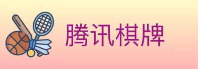 腾讯棋牌 logo
